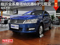 臨沂全新桑塔納優(yōu)惠6千元現(xiàn)金 現(xiàn)車充足