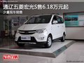 通遼五菱宏光S售6.18萬元起 少量現(xiàn)車