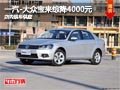 太原一汽-大众新宝来综降4千 现车供应