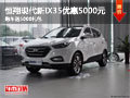 恒翔現代新IX35優惠5000元 購車送5000禮包