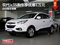 現代ix35購車享現金優惠1萬元 現車銷售