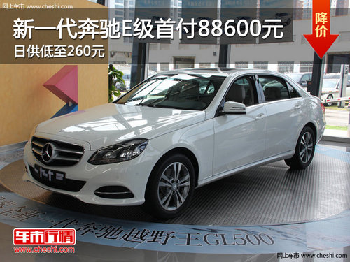 新一代奔馳E級(jí)首付88600元 日供低至260元