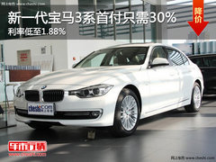 新一代宝马3系首付只需30% 利率低至1.88%