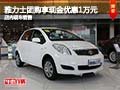 雅力士團(tuán)購享現(xiàn)金優(yōu)惠1萬元 店內(nèi)有現(xiàn)車
