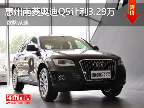 惠州南菱奥迪Q5让利3.29万 有少量现车