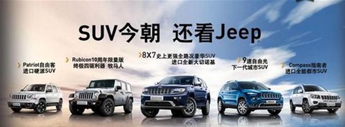 车展爆版Jeep指南者 济南新宏新钜惠中