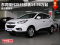 東莞現代IX35僅售14.98萬起 有少量現車