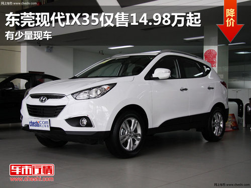 东莞现代IX35仅售14.98万起 有少量现车