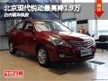 太原北京現代悅動最高降1.9萬 現車供應
