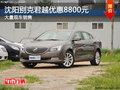 沈阳别克君越优惠8800元 大量现车销售