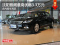 沈陽雅閣最高優惠3.3萬元 店內現車充足