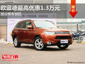 2013款歐藍德最高優惠13000元 部分現車