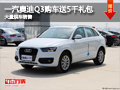 长治一汽奥迪Q3购车送5千礼包 现车供应