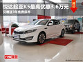 綿陽起亞K5最高優惠3.6萬元現金現車銷售