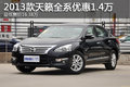 2013款天籟全系優(yōu)惠1.4萬 最低售價16.38萬