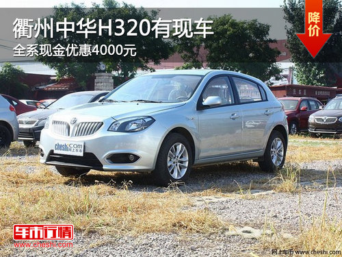 衢州中华H320全系优惠0.4万元 现车供应