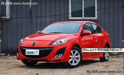 庆Mazda3十周年销量突破360万 购车钜惠