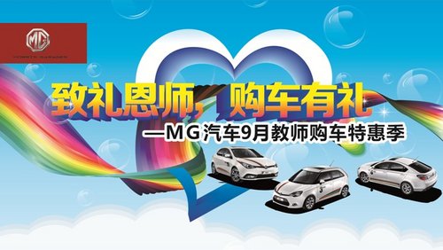 致礼恩师——MG汽车9月教师购车特惠季
