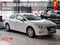 東風(fēng)標(biāo)致508現(xiàn)金優(yōu)惠1萬元 現(xiàn)車供應(yīng)