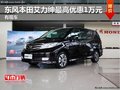 東風(fēng)本田艾力紳最高優(yōu)惠1萬元 有現(xiàn)車