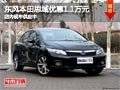 太原東風本田思域降1.1萬 店內(nèi)現(xiàn)車供應(yīng)