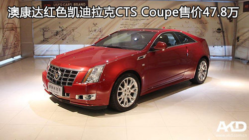 澳康达红色凯迪拉克CTS Coupe售价47.8万