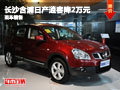 長沙含浦日產逍客降2萬元 大量現車銷售