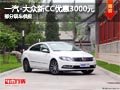 太原一汽-大众新CC优惠3000元 部分现车