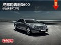 成都購(gòu)奔馳S600 綜合優(yōu)惠47萬(wàn)元