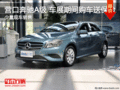 營口奔馳A級 車展期間購車送一年保險 現車銷售