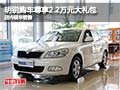 明锐购车尊享2.2万元大礼包 店内有现车