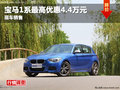 綿陽(yáng)寶仁寶馬1系最高優(yōu)惠4.4萬(wàn)現(xiàn)車銷售