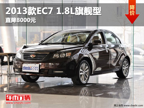 2013款EC7 1.8L旗舰型 直降8000元