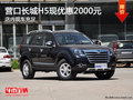 營口長城H5現(xiàn)優(yōu)惠2000元 店內(nèi)現(xiàn)車充足