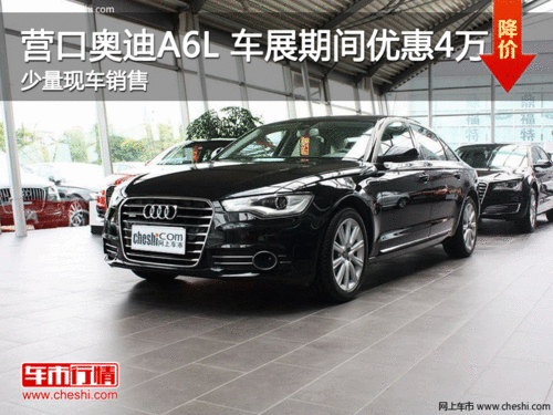 營口奧迪A6L 車展期間優(yōu)惠現(xiàn)金4萬 現(xiàn)車銷售