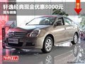 重慶軒逸經(jīng)典現(xiàn)金優(yōu)惠8000元 現(xiàn)車銷售