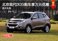 北京現代IX35購車享萬元優惠 送大禮包