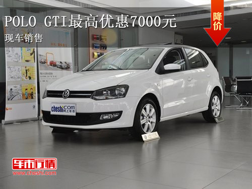 上海大众POLO GTI优惠7000元 现车销售