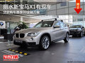 麗水新寶馬X1尊享99金融方案 現(xiàn)車銷售