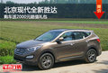 北京現(xiàn)代全新勝達(dá) 購車送2000元超值禮包