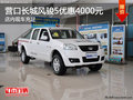 營口長城風(fēng)駿5優(yōu)惠4000元 店內(nèi)現(xiàn)車充足