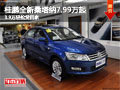 全新桑塔納7.99萬起 3.9萬輕松貸回家