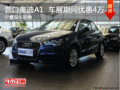 營(yíng)口奧迪A1  車展期間優(yōu)惠4萬(wàn) 現(xiàn)車銷售
