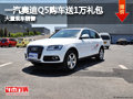 長治一汽奧迪Q5贈送1萬元禮包 現車供應