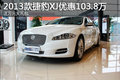 2013款捷豹XJ优惠103.8万 送万元大礼包