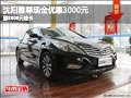沈陽雅尊現(xiàn)金優(yōu)惠3000元 贈8000元油卡