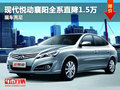 現代悅動襄陽全系直降1.5萬 現車充足