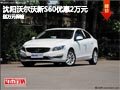 沈陽沃爾沃新S60優(yōu)惠2萬元 送萬元保險
