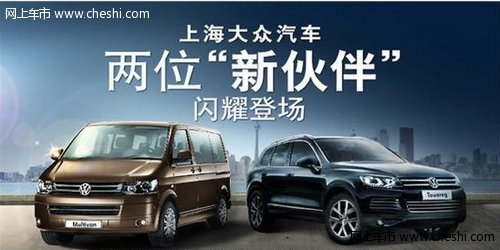 上海大众与大众进口车展开战略合作