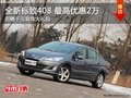 東風(fēng)標(biāo)致全新408 最高可享2萬(wàn)優(yōu)惠 現(xiàn)車
